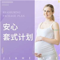 “产检+分娩”安心套式计划