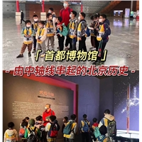 首都博物馆一日研学活动